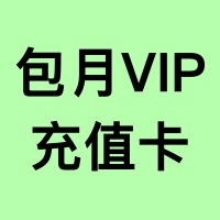 【包月】VIP会员