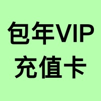 【包年】VIP会员